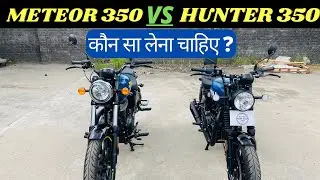 Royal Enfield Hunter 350 Vs Meteor 350 Full Comparison In Hindi |  कौन सा लेना चाहिए ?