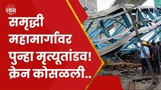 Shahapur Accident | Samrudhi Mahamarg | महामार्गावर रात्री अपघात, काही कामगारांचा मृत्यू, काही दबले