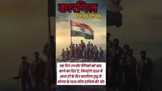 कारगिल विजय दिवस l kargil victory day l Indian army l India l #india #army #victory #ahorts