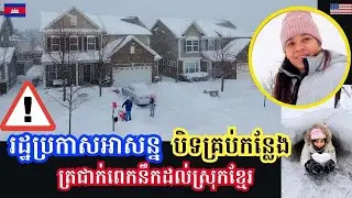 Everything Closed!State Of Emergency-Big Snowstorm 2026- អាកាសធាតុត្រជាក់ណាស់ -16&deg;C នឹកដល់ស្រុកខ្មែរ