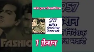 मनोज कुमार की पहली फिल्म फ़ैशन #manojkumar #manojkumarfirstfilm  #filmreviewbharat #fashion1957film
