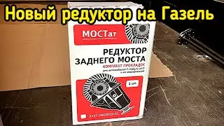 Новый РЕДУКТОР на Газель / ГАЗ-560(Штайер) / КПП ЗИЛ