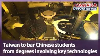 Taiwan to bar Chinese students from degrees involving key technologies｜Taiwan News