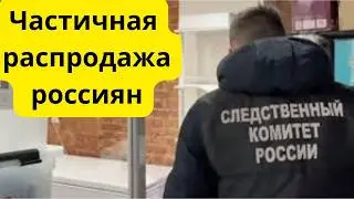 Россиян распродают по частям! В Питере продавали россиянину!