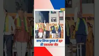 Maharashtra Municipal Election Result 2026 | BJP की ऐतिहासिक जीत