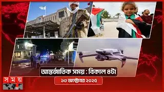 আন্তর্জাতিক সময় | সকাল ৯টা | ১৩ অক্টোবর ২০২৫ | Somoy TV International Bulletin 9am | Somoy TV