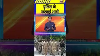 पुलिस ने करवाई शादी | Sau Baat Ki ek Baat  | Viral video | Gonda News | #shorts