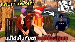 GTAV เจ็บที่สุดคือเธอยังไม่ยอมรับมันออกมาแม้เป็นวันสุดท้าย
