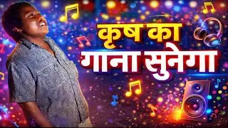 #video ~ कृष का गाना सुनेगा  ~ Krish Ka Gana Sunega ~ Krish Ka Gana Sunega Viral Song