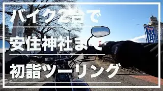 【モトブログ#143】バイク2台で安住神社まで初詣ツーリング