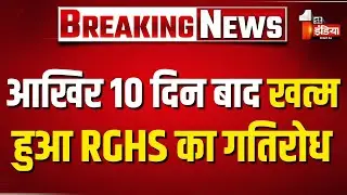 आखिर 10 दिन बाद खत्म हुआ RGHS का गतिरोध | Rajasthan Government Health Scheme | Rajasthan Government