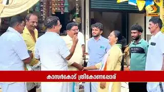 Triangular battle in Kasaragod district; Fronts aiming for victory | Local Body Elections
