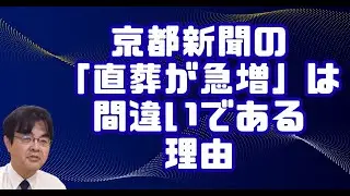 京都新聞の直葬急増はウソです？　ライブ配信　葬儀・葬式ｃｈ