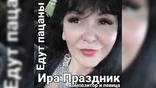 Едут пацаны поёт Ира Праздник #youtube #like #music #tiktok #instagram #shorts #love #food #subscrib