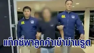 แท็กซี่หื่น! ฉวยโอกาสผู้โดยสารสาวเผลอหลับ พาเข้าม่านรูดขืนใจ อ้าง 