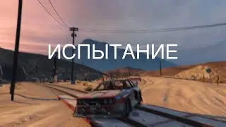 2 ИСПЫТАНИЕ! ПРОЕХАТЬ 3 КРУГА НА ВРЕМЯ ЧТОБЫ ПОНЯТЬ РЕЗУЛЬТАТ (GTA Online)