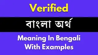 Verified Meaning in Bengali / Verified শব্দের বাংলা ভাষায় অর্থ অথবা মানে কি