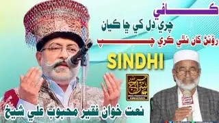 Chari Dil ke sha khya I Naat Khan Faqeer mahbub Ali sheikh I New SINDHI Kafi I 