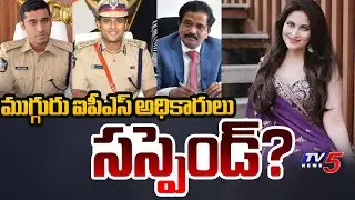 YS Jagan Bhakth Officers Suspended In Mumbai Heroine Jethwani Case? | Vishal Gunni | Kranth Rana