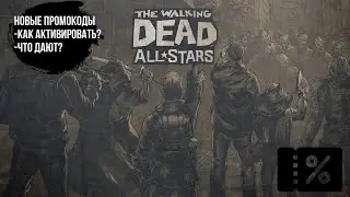 💎The Walking Dead: All Stars💎ПРОМОКОД на 5300 Золота!