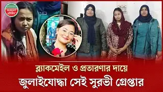 আলোচিত জুলাইযোদ্ধা তাহরিমা জান্নাত সুরভী গ্রে প্তার | Tahrima Akter | July Fighter | Arrest
