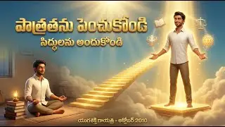 పాత్రతను పెంచుకోండి, సిద్ధులను అందుకోండి