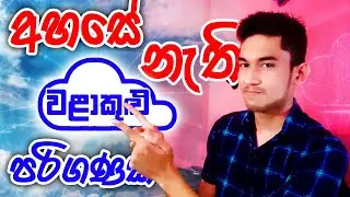 Cloud Computing ☁️🔌🖥️ Explain - Sinhala