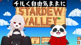 新たな相方【Stardew Valley】#13日目