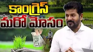 🔴LIVE :కాంగ్రెస్&zwnj; మరో మోసం..|TS24 News#congress #telagana #revanthreddy #shortsfeeds #rithul