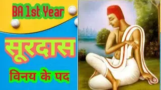 सूरदास | विनय के पद | Surdas ke Vinay ke pad | BA 1st Year Hindi | surdas ke pad