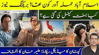 Basant really cancelled? Who's Behind Islamabad Attack ||Imran Khan Health Aleema Khan&rsquo;s Claims