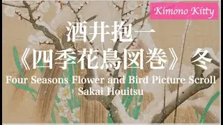 酒井抱一 四季花鳥図巻 冬篇