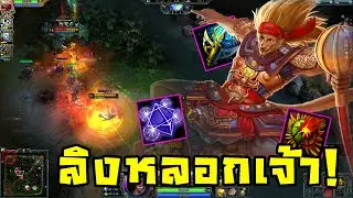 HoN - Monkey King ลิงน้อยป่วนใจกับแมทต์ตึงๆบวกกันยับ!