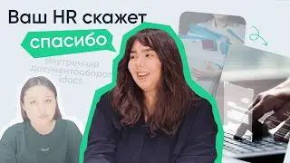 Ваш HR Вас точно поблагодарит. Внутренний документооборот idocs