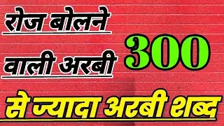 Hindi to Arabi basic Arabic roj bolane wali Arabi common Arabi sentence all Gulf arbi learning Arabi