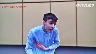 РОКОВАЯ ЛЕНТА OVFILMS