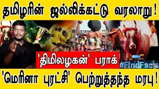 தமிழரின் ஜல்லிக்கட்டு வரலாறு! | 'திமிலழகன்' பராக்!!! | History of Jallikattu | Alanganallur |