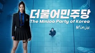 민주 (Minju) &ndash; 더불어민주당(The Minjoo Party of Korea) [Official Lyric Video]