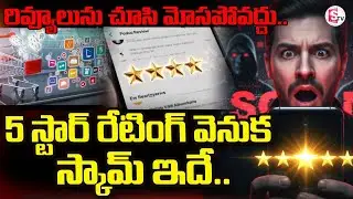 Beware of Fake 5-Star Ratings | Online Shopping Scam Exposed | SumanTV Janaki