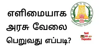 How To Get Government Job In Tamil | எந்த வேலையை எப்படி தேர்ந்தெடுப்பது
