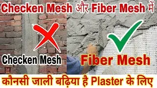 Checken Mesh और Fiber Mesh में कौनसी जाली बढ़िया है Plaster के लिए | Checken Mesh Use In Plastering