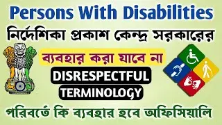 Persons With Disabilities নিয়ে নোটিফিকেশন দিলো রাজ্য সরকার || Use Respectful Terminology To DIVYANG