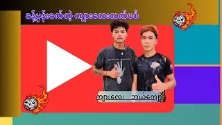 ကျားလေး လက်ပစ်စပ်ပွဲ #sepaktakraw #viralvideo #trending #sports #thailand #myanmar #fyp #amazing