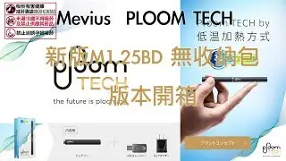 Mevius  PLOOM TECH プルームテック 新版M1.25BD 無收納包 開箱