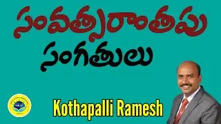 సంవత్సరాంతపు సంగతులు || JCM || 28/12/2025 - Year Last Sunday Worship || Dr. Kothapalli Ramesh