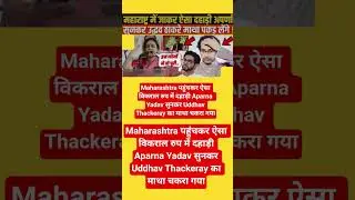 Maharashtra पहुंचकर ऐसा विकराल रुप में दहाड़ी Aparna Yadav सुनकर Uddhav Thackeray का माथा चकरा गया !