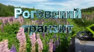 Роговский транзит