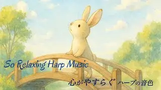 心がやすらぐハープの音色｜癒しと安らぎの音楽【 癒しのエネルギー 】ストレスや睡眠不足で乱れやすい自律神経を、整える。