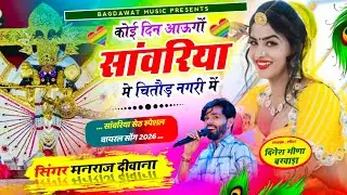 सांवरिया सेट भजन | कोइ दिन आऊंगो सांवरिया में चितौड़ नगरी में | singer manraj diwana new song 2026..