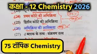 12th Chemistry के 75 महत्वपूर्ण टॉपिक 2026,/Class 12 Chemistry Important Question 2026 Board Exam।।